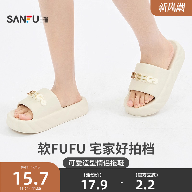 三福拖鞋可爱造型厚底柔软踩屎感一字拖家居可外穿拖鞋839792