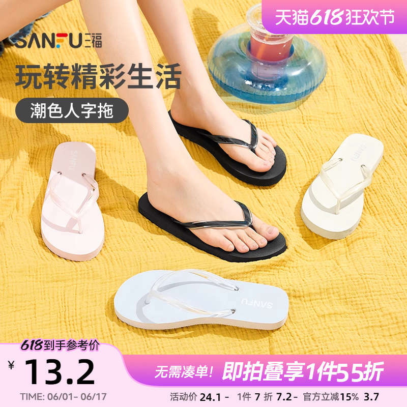三福女款基础净色人字拖简约生活日用创意家居拖鞋842870