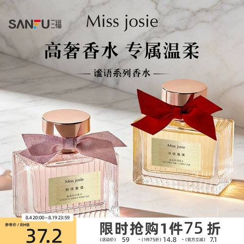 三福 MISS JOSIE谧语系列液体香水50ml 521116