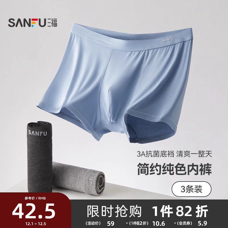 三福男基础款男士内裤抑菌