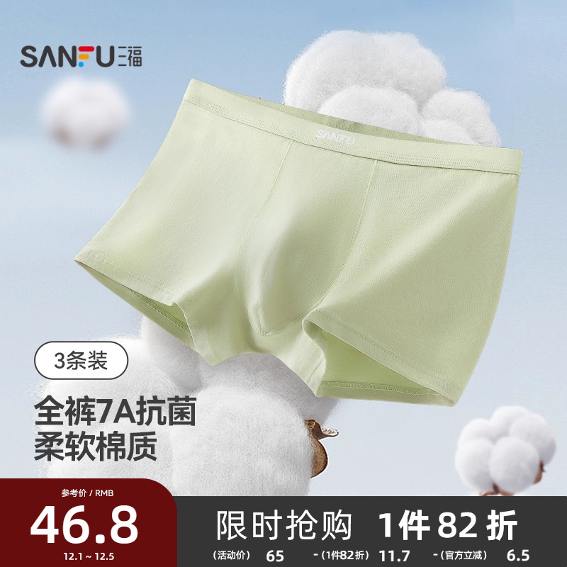 三福【3条装】男士内裤新款抗菌纯棉裆轻薄透气四角裤平角裤男