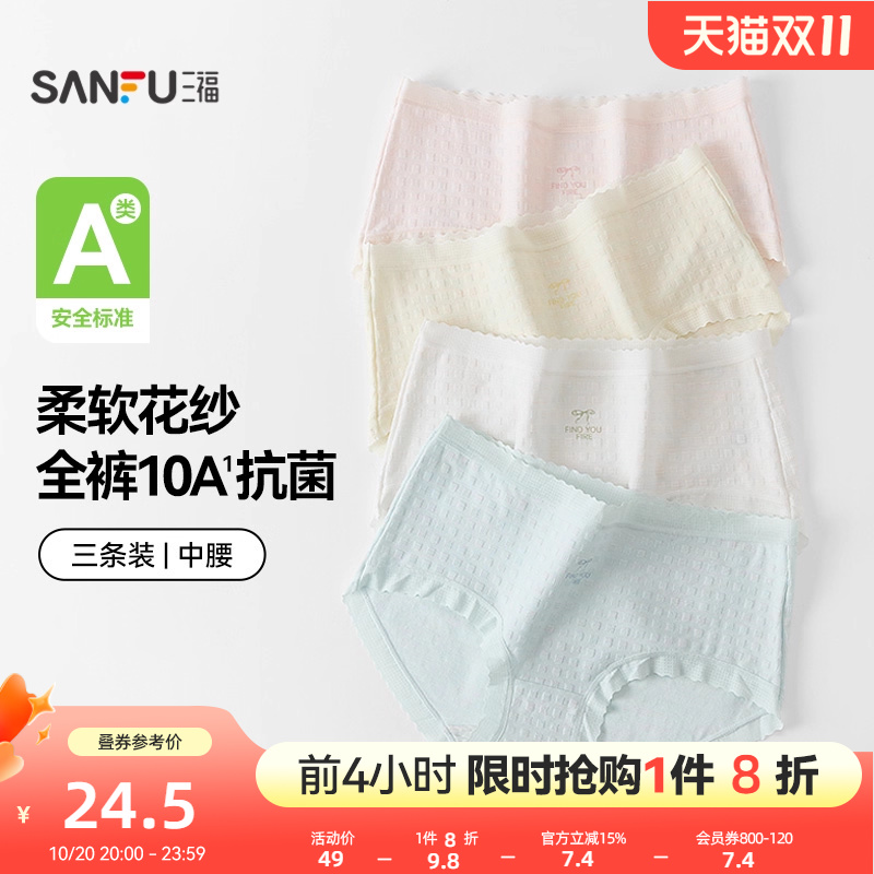【国标A类-抗菌】三福中腰内裤女无痕原纱线抗菌纯棉裆三角裤