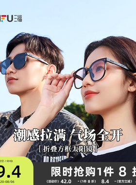 三福折叠方框遮阳太阳镜 时尚个性服饰配件配饰眼镜墨镜841353