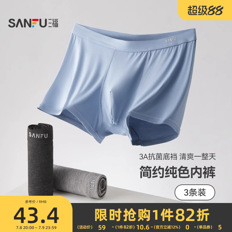 三福男基础款男士内裤抑菌