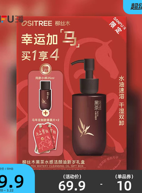 柳丝木黑茶洁颜油卸妆油新岁礼盒 519317