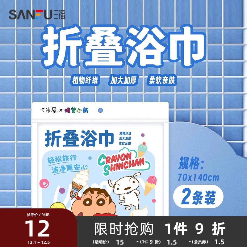 三福蜡笔小新折叠浴巾2条 柔软亲肤便携一次性差旅用品832894