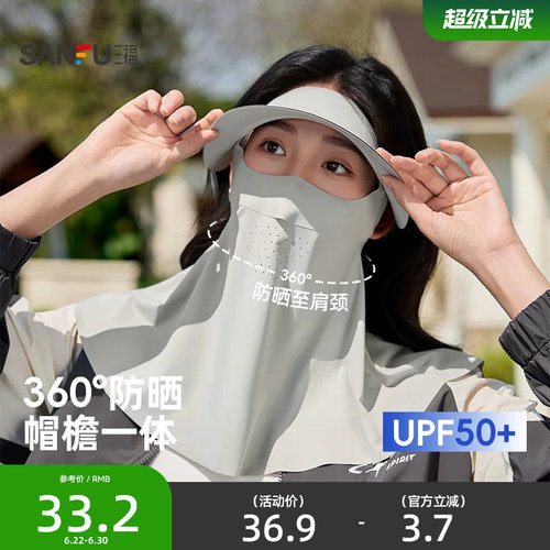 三福全脸防晒面罩防紫外线遮阳防晒口罩护颈帽子一体女夏2026新款