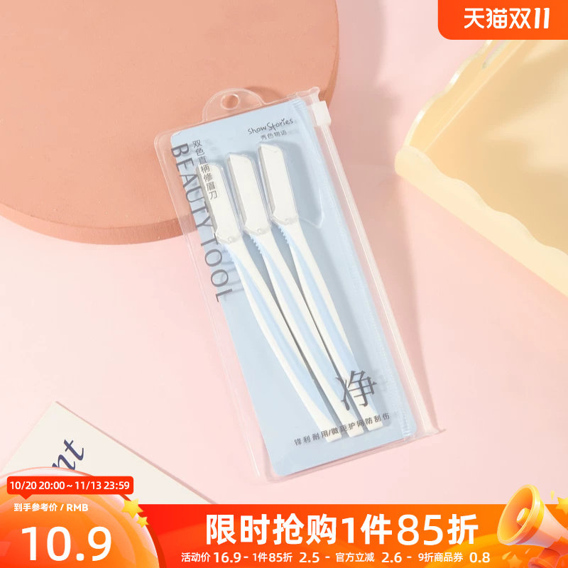 秀色物语修眉刀组合3支装 525861