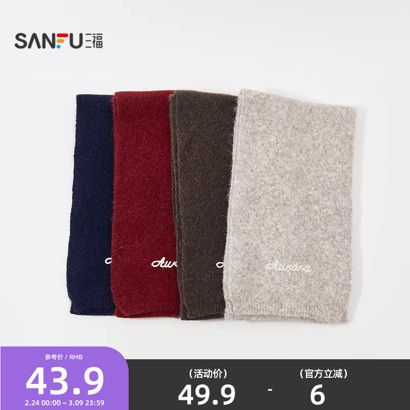 三福中性套装长巾围巾 时尚潮流服饰配件配饰保暖围脖850306