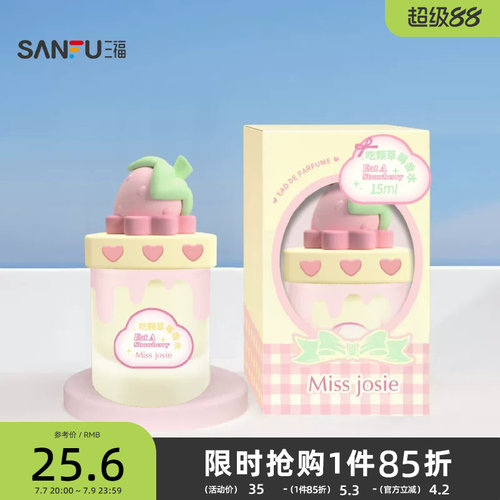 三福 MISS JOSIE甜品派对系列液体香水15ml 507587