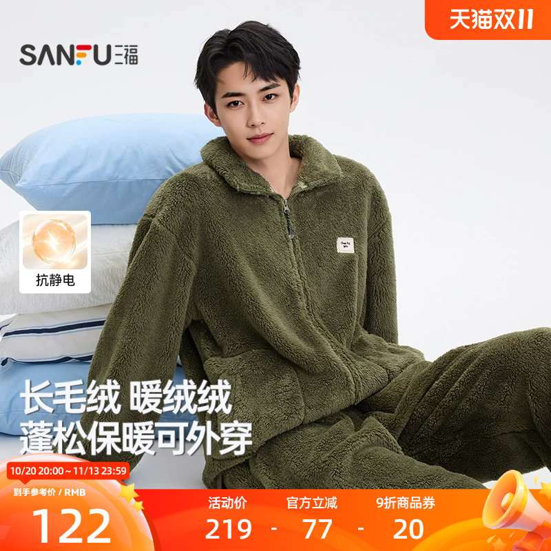 三福男冬季拉链立领长毛绒家居服 舒适简约宽松睡衣套装531786