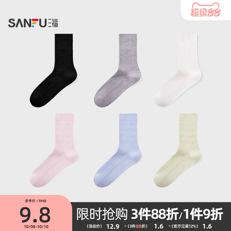 三福女短筒袜单双装 简约暗提花肌理柔软棉感女袜袜子838528