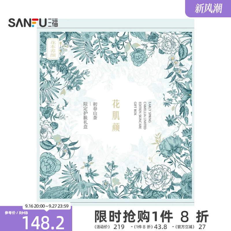 三福花肌颜初春山茶限定护肤礼盒 506608