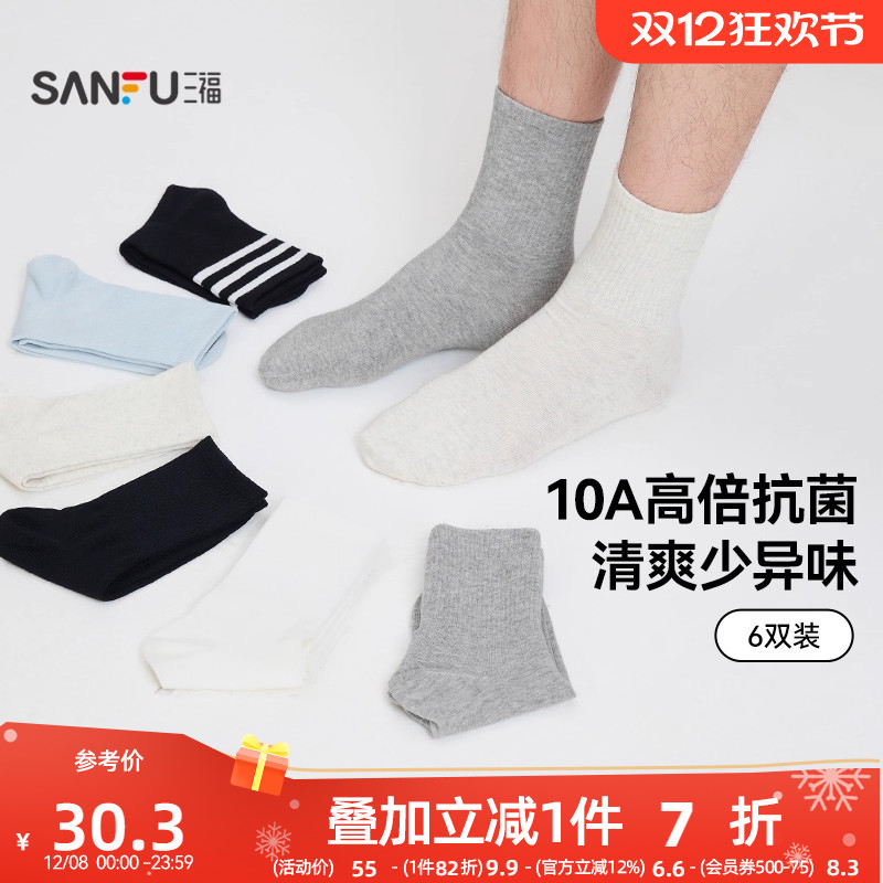 三福【6双装】男短筒袜 短袜 防臭吸汗纯色抗菌透气男袜袜子男士