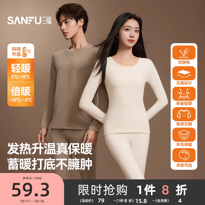 【无痕自发热】三福秋冬季打底修身长袖秋衣秋裤保暖内衣套装男女