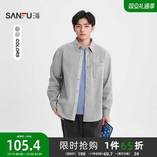 三福2025冬季男士肌理感翻领长衬衫 时尚微落净色上衣511754