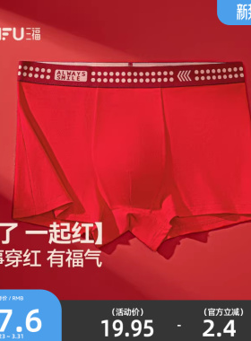 三福男士莱卡棉净版内裤  本命年大红色舒适弹力平角裤495926