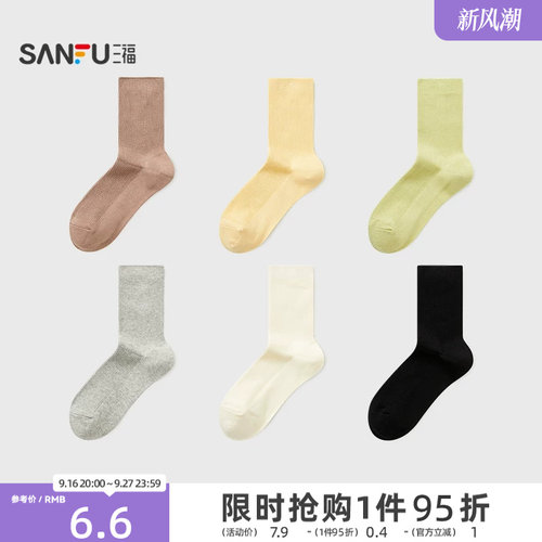 三福女短筒袜单双装 简约质感双针净版柔软舒适女袜袜子844455