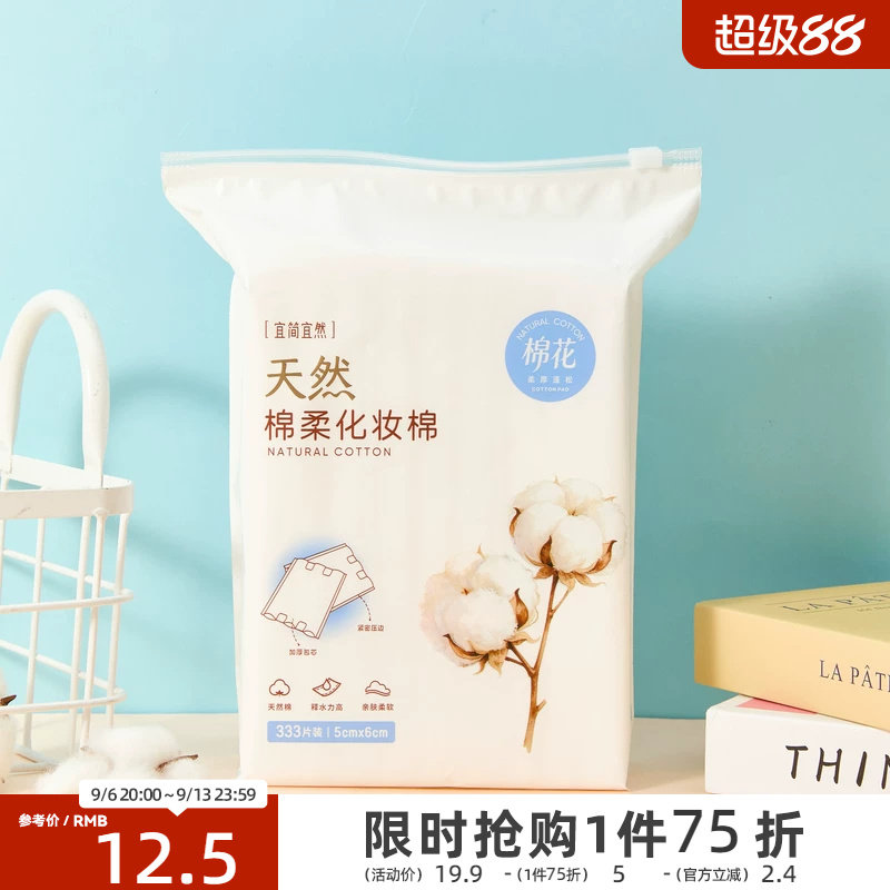 宜简宜然自然化妆棉333片 522180图片