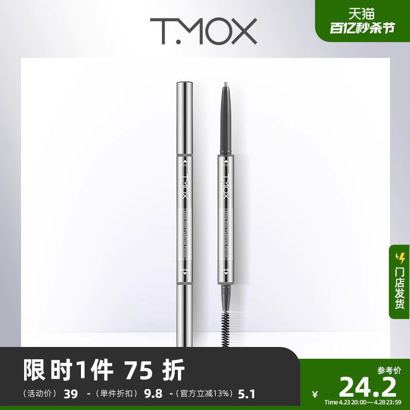 TMOX媞慕可微雕精细眉笔