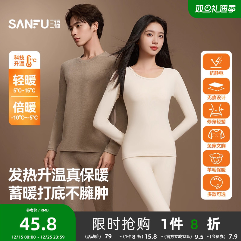 【无痕自发热】三福秋冬季打底修身长袖秋衣秋裤男保暖内衣套装女