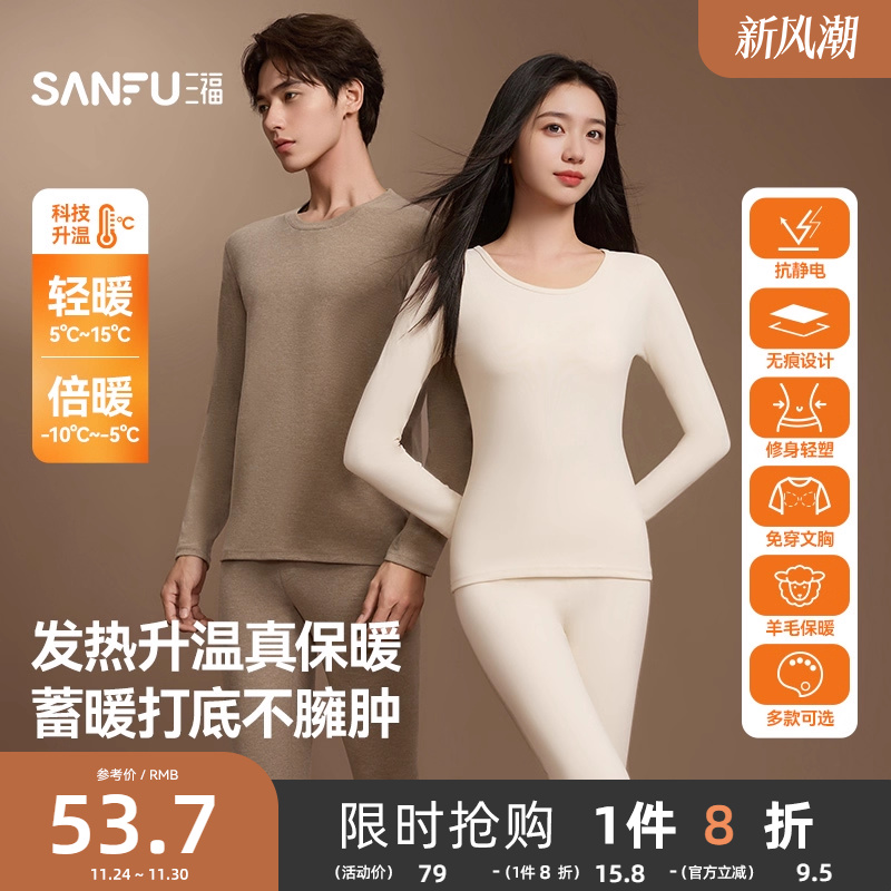 【无痕自发热】三福秋冬季打底修身长袖秋衣秋裤男保暖内衣套装女