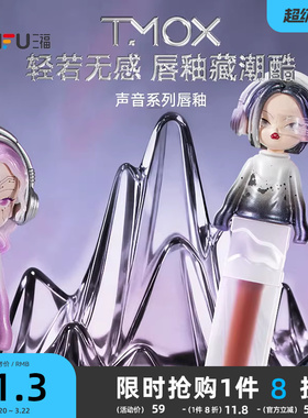 三福sanfuTMOX声音系列唇釉唇液 511752