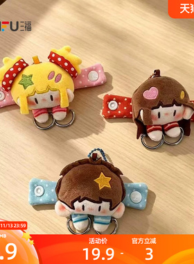 三福xinxinIP系列延展扣装饰挂饰 趣味创意潮流毛绒包挂862252