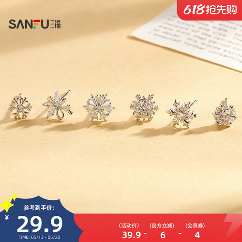 三福925银雪花闪熠耳钉一对 优雅时尚小众首饰配饰耳环851005