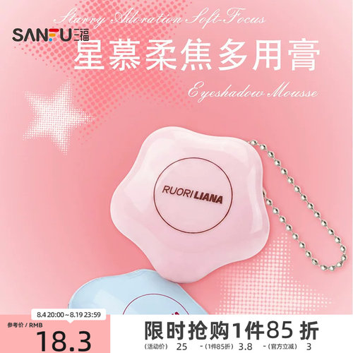 三福洛丽莲娜星慕柔焦多用膏腮红膏7g 524556