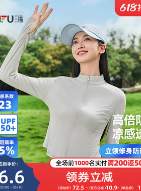 三福防晒衣修身立领无帽女款防紫外线新款轻薄防晒外套收腰防晒衫