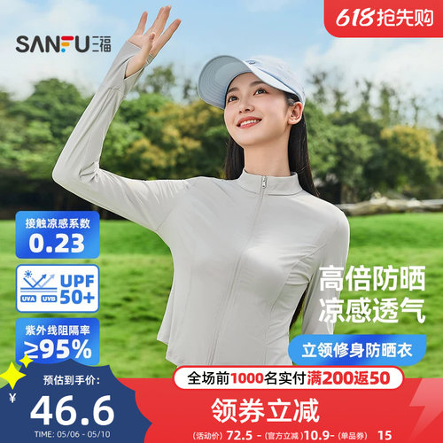 三福防晒衣修身防紫外线立领无帽