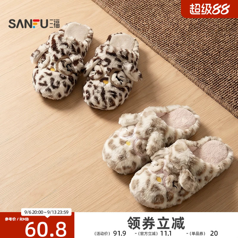 【预】三福女款豹纹趣味卡通拖半包拖生活日用家居棉拖鞋859706
