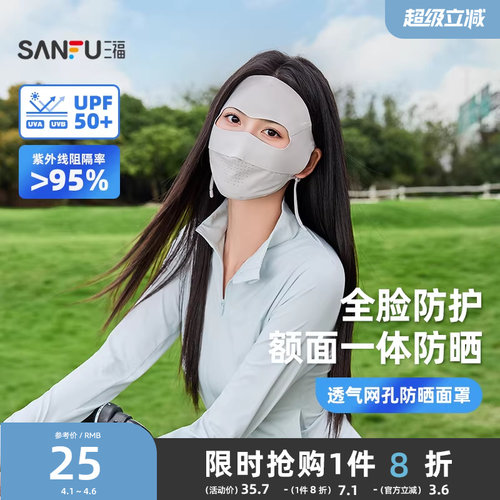 三福无痕网孔防晒面罩 时尚透气全脸户外服饰配件口罩854547