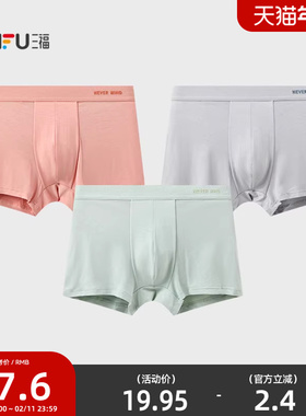 三福 男莫代尔透气内裤 简约英文柔软舒适平角裤四角裤男506540