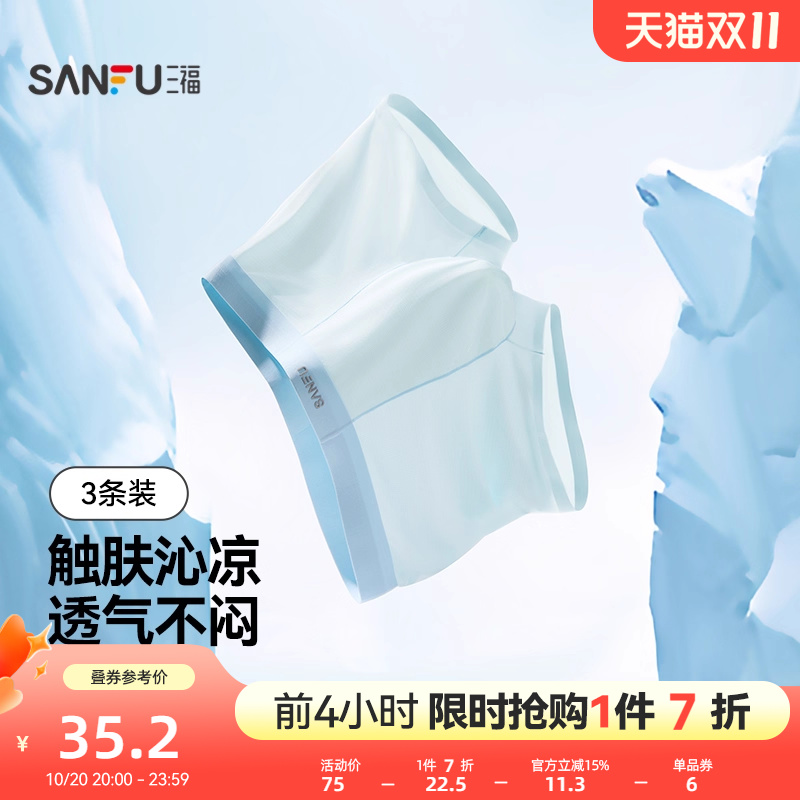三福【3条装】男桑蚕丝底裆四角内裤柔软透气薄款撞色抗菌平角裤