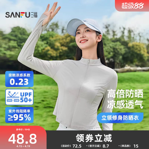 三福防晒衣修身防紫外线立领无帽