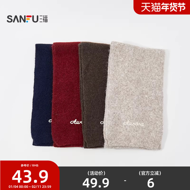 三福中性套装长巾围巾 时尚潮流服饰配件配饰保暖围脖850306