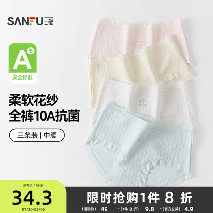 【国标A类-抗菌】三福中腰内裤女无痕原纱线抗菌纯棉裆三角裤
