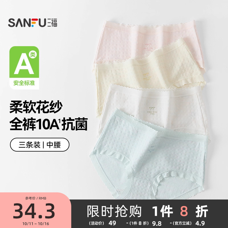 【国标A类-抗菌】三福中腰内裤女无痕原纱线抗菌纯棉裆三角裤