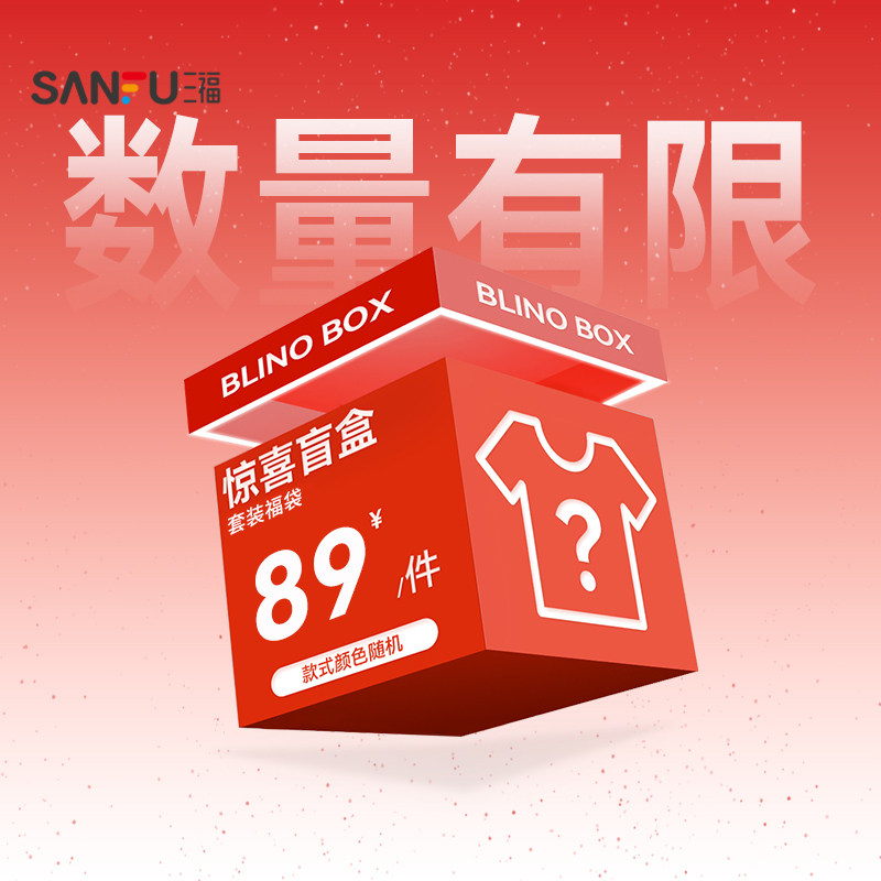 【三福福袋】男装套装随机盲盒/非质量问题不支持退换图片