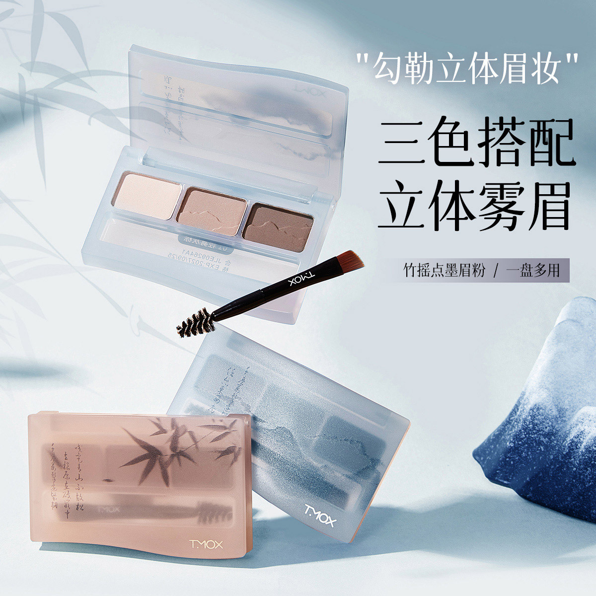 三福TMOX竹摇点墨眉粉 493293