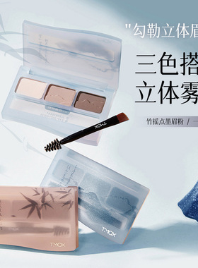 三福TMOX竹摇点墨眉粉 493293