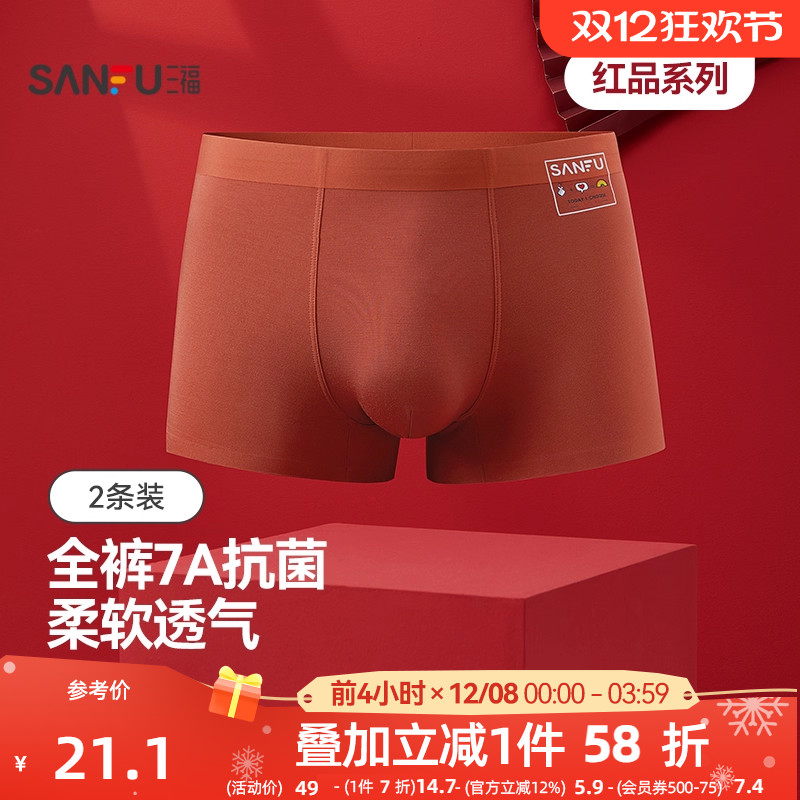 三福本命年红色新年喜庆男士桑蚕丝底裆内裤无痕莫代尔抗菌平角裤