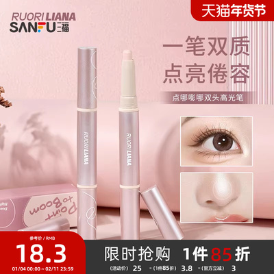 三福洛丽莲娜点哪嘭哪双头高光笔卧蚕修容棒哑光珠光提亮 494683