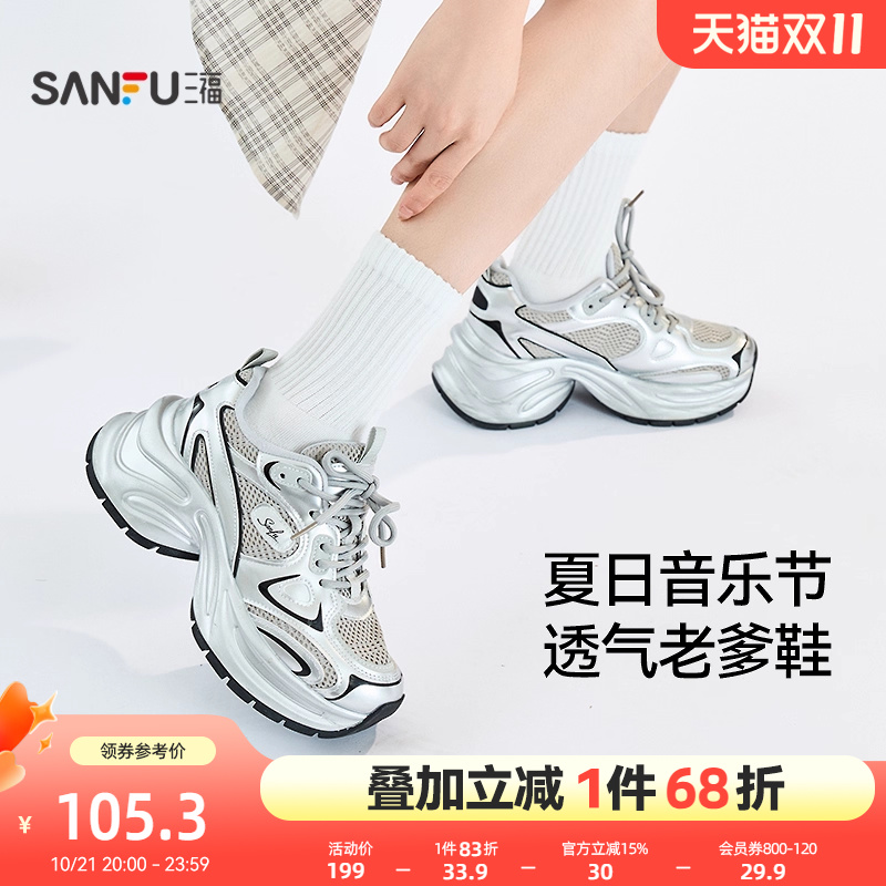 三福运动鞋女新款音乐节银色亮面皮革透气厚底老爹鞋女鞋831703