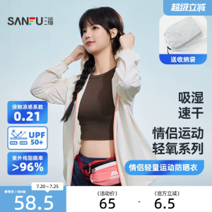 三福情侣轻量运动防晒衣 户外穿搭遮阳透气服饰时尚上衣841374