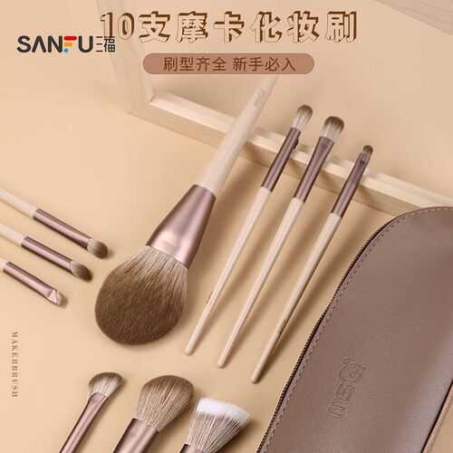三福 魅丝蔻摩卡化妆刷包套刷10支 836962