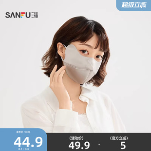 三福都市丝滑遮阳面罩 显脸小服饰配件口罩854662 优雅时尚