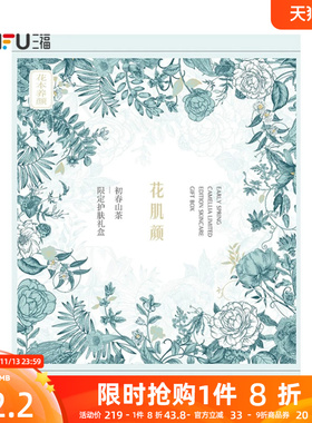 三福花肌颜初春山茶限定护肤礼盒 506608